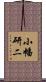 小幡研二 Scroll