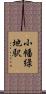 小幡緑地駅 Scroll