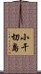 小干切島 Scroll