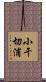 小干切浦 Scroll