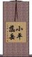 小平蕊岳 Scroll