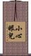 小心眼兒 Scroll