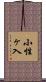 小性ヶ入 Scroll