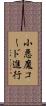 小悪魔コード進行 Scroll