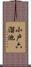 小戸六溜池 Scroll