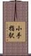 小手指駅 Scroll