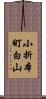小折本町白山 Scroll