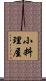 小料理屋 Scroll