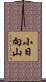 小日向山 Scroll