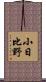 小日比野 Scroll