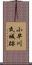 小早川氏城跡 Scroll
