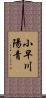 小早川陽青 Scroll