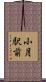 小月駅前 Scroll