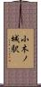 小木ノ城駅 Scroll
