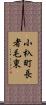 小杁町長者毛東 Scroll