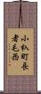 小杁町長者毛西 Scroll