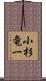 小杉竜一 Scroll