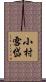 小村雪岱 Scroll