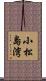小松島湾 Scroll