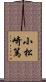 小松崎篤 Scroll