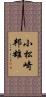 小松崎邦雄 Scroll
