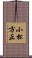 小松方正 Scroll