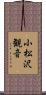 小松沢観音 Scroll