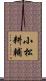 小松耕輔 Scroll