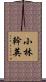小林幹英 Scroll