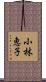 小林恵子 Scroll
