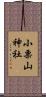 小栗山神社 Scroll
