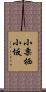 小栗栖小坂 Scroll