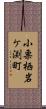 小栗栖岩ケ渕町 Scroll
