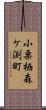 小栗栖森ケ渕町 Scroll
