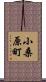 小桑原町 Scroll