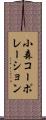 小森コーポレーション Scroll