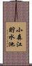 小森江貯水池 Scroll