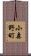 小森野町 Scroll