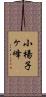 小楊子ヶ峰 Scroll