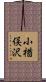 小楢俣沢 Scroll
