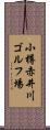 小樽赤井川ゴルフ場 Scroll