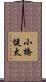 小橋健太 Scroll
