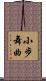 小步舞曲 Scroll