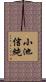 小池信純 Scroll