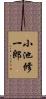小池修一郎 Scroll