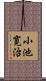 小池寛治 Scroll