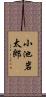 小池岩太郎 Scroll