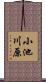 小池川原 Scroll