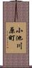 小池川原町 Scroll