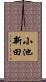 小池新田 Scroll